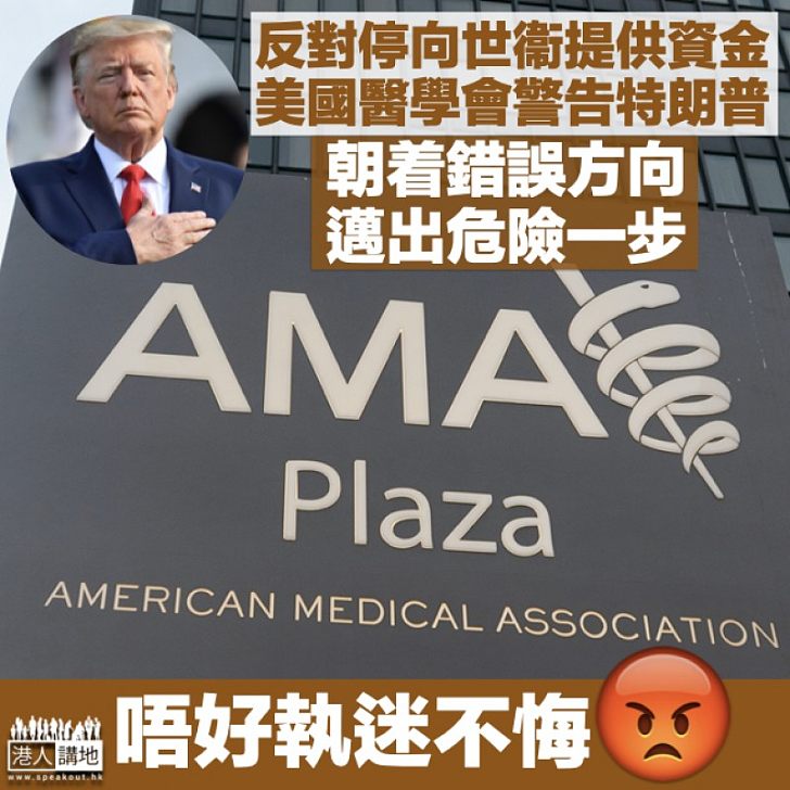 【行差踏錯】特朗普宣布暫停向世衞撥款 美國醫學會:朝錯誤方向邁出危險一步