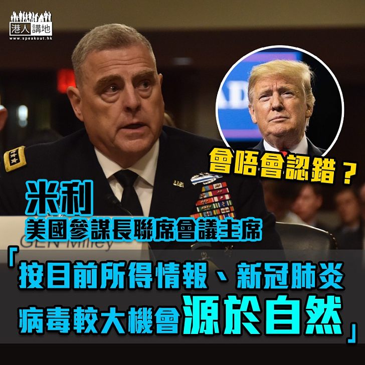 【病毒來源】美國參謀長聯席會議主席:按目前所得情報、新冠肺炎病毒較大機會源於自然
