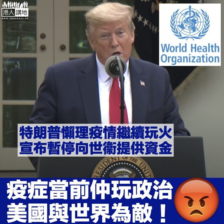 【繼續玩火】美國對世衞隱瞞疫情問題作審視 特朗普宣布:暫停提供資金
