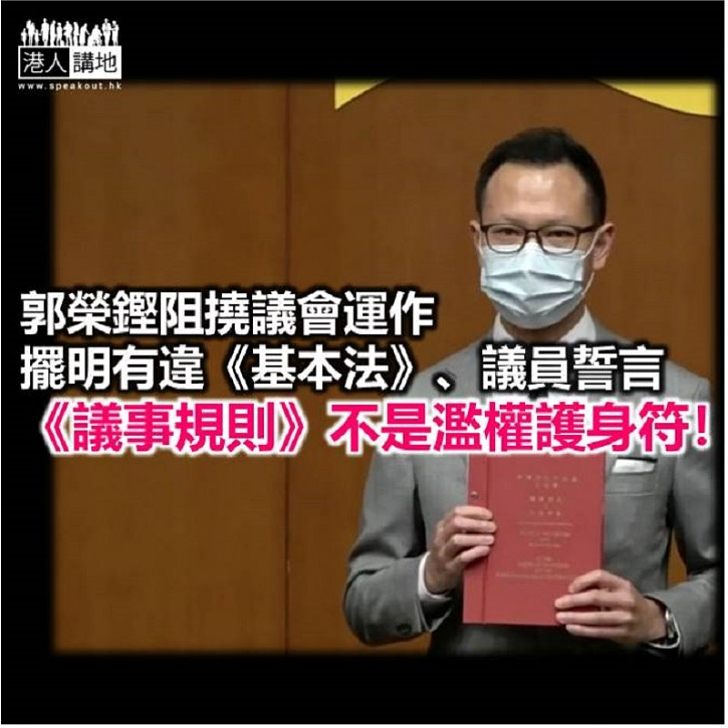 【鐵筆錚錚】《議事規則》大過《基本法》?
