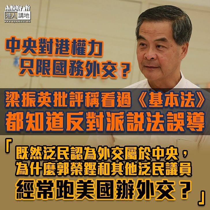 【講清講楚】中央對港權力只限國務外交? 梁振英批說法誤導之餘、亦質疑反對派因何跑到美國「辦外交」
