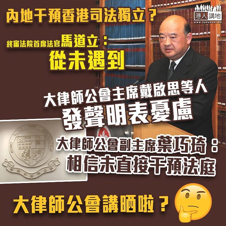 【憑空想像?】終院首席法官馬道立講明內地從未干預香港司法獨立 大律師公會主席戴啟思表憂慮、副主席葉巧琦:料未有直接干預