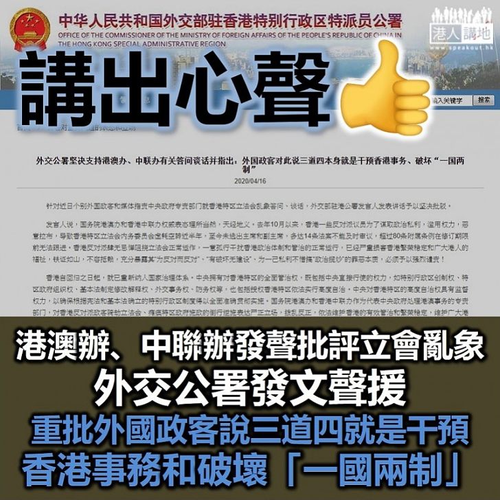 【把話說清】外交公署堅決支持港澳辦、中聯辦有關答問談話並指出:外國政客對此說三道四本身就是干預香港事務、破壞「一國兩制」