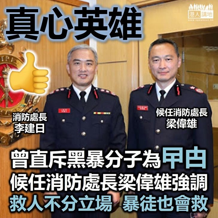 【真心英雄】消防處候任處長梁偉雄：至今尚有9名消防人員因示威被警方調查、重申紀律部隊什麼人都要救、不會分政治立場