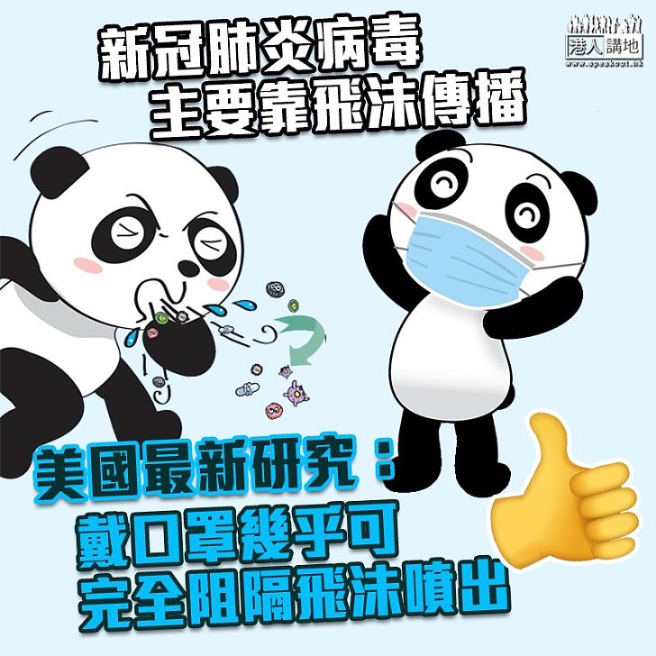 【為己為人】新冠肺炎病毒主要靠飛沫傳播 美國最新研究：戴口罩幾乎可完全阻隔飛沬噴出