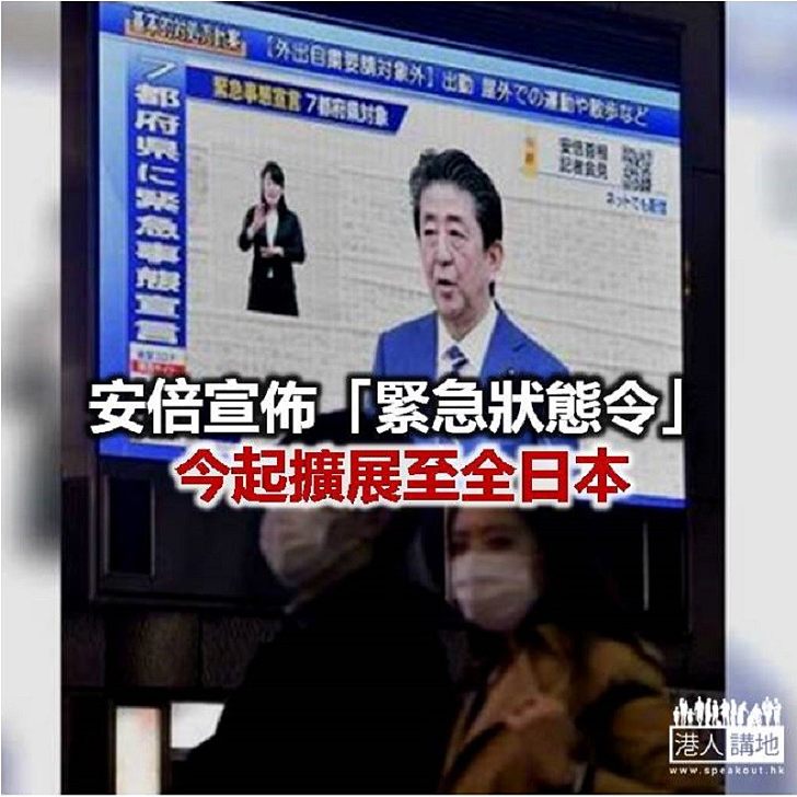 【焦點新聞】安倍指期望傾全國之力對抗「國難」 以防醫療系統崩潰