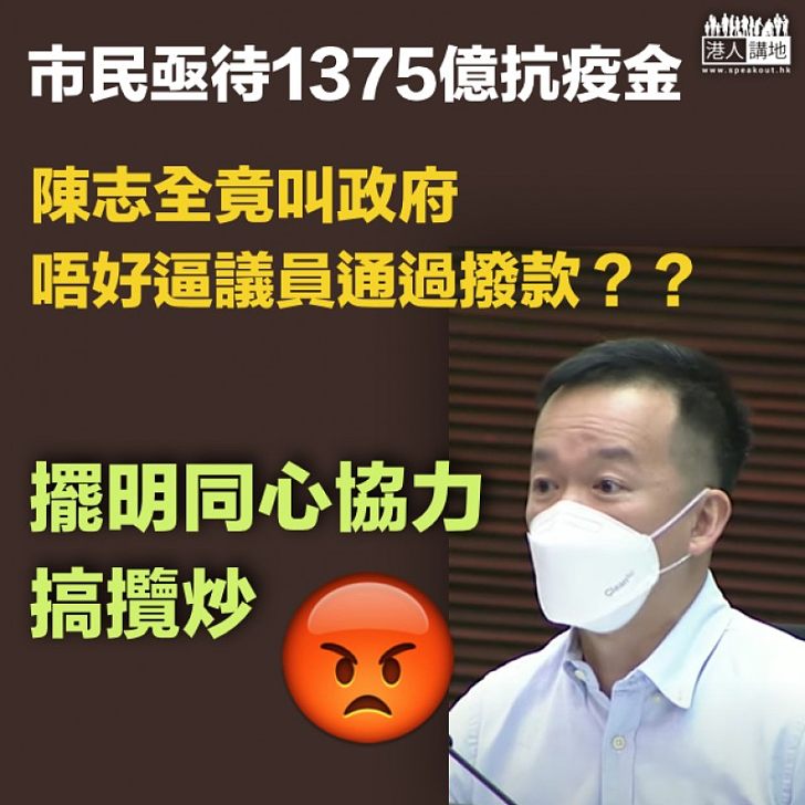 【反對反上腦】陳志全呼籲同心協力逼政府?何啟明批評是同心協力搞攬炒!