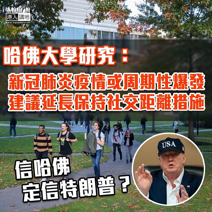 【保持距離】哈佛大學研究:新冠肺炎疫情可能周期性在冬季爆發、建議有必要延長保持社交距離措施至2022年