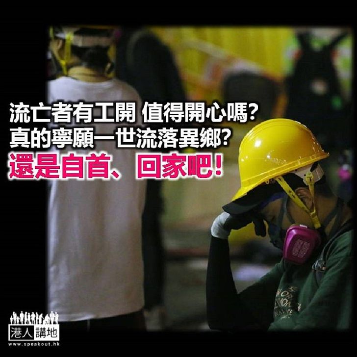 流亡者可以回家嗎?