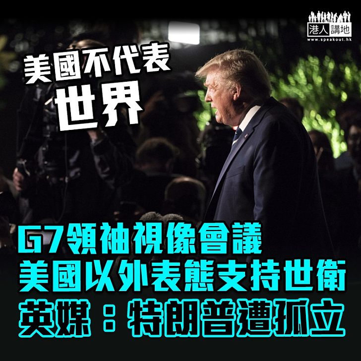 【齊心一致】G7領袖視像會議 美國以外表態支持世衛 英媒:特朗普遭孤立