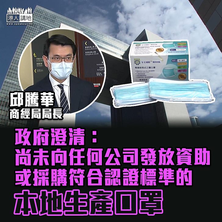 【口罩難求】政府澄清:尚未向任何公司發放資助或採購符合認證標準的本地生產口罩