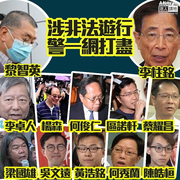 【一網打盡】警察收網!李柱銘梁國雄何俊仁等14人被捕