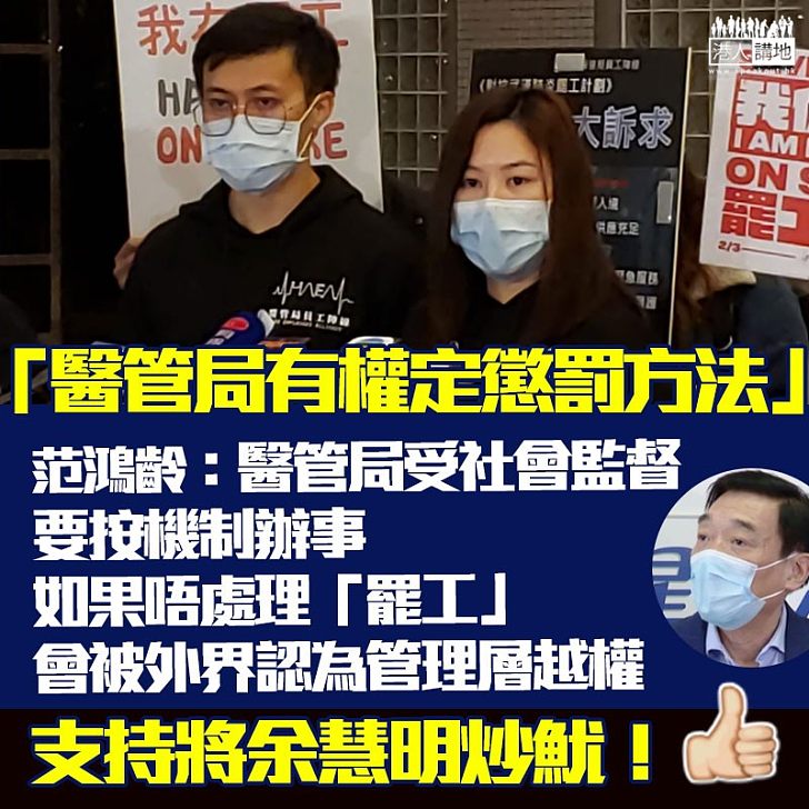 【嚴肅跟進】醫管局主席范鴻齡:醫管局有人事守則、必須按機制查罷工!