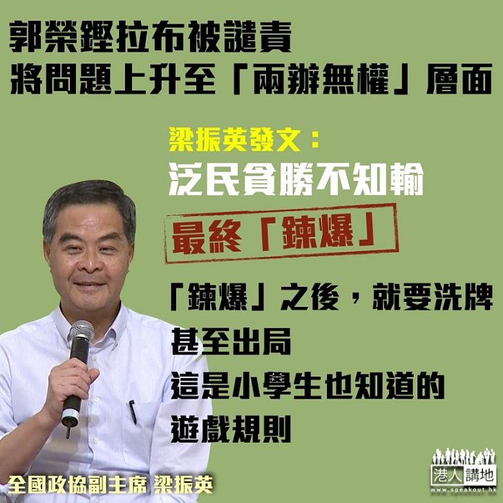 【泛民伎倆】梁振英斥泛民「鍊爆」貪勝不知輸、最終會被洗牌甚至出局