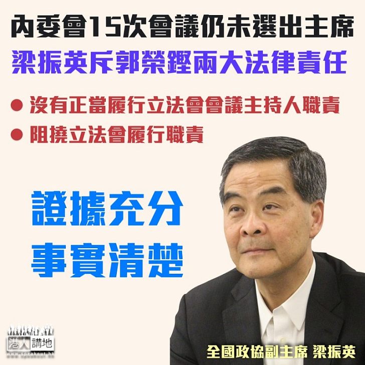 【證據確鑿】15次內委會仍未選出主席 梁振英指郭榮鏗有兩大法律責任