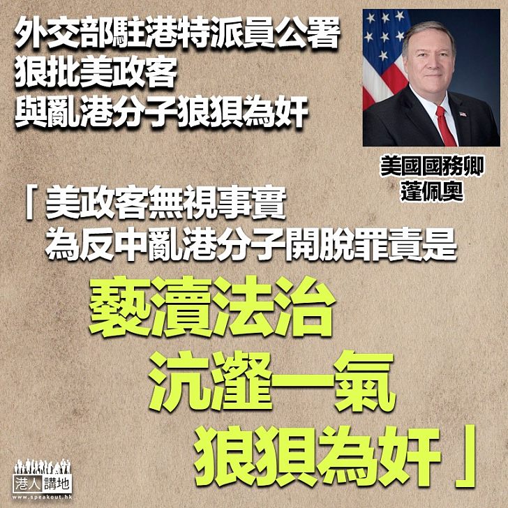 【助紂為虐】警拘15人涉「未經批准集結」 美國務卿稱深感憂慮 外交部駐港公署:與反中亂港分子沆瀣一氣、狼狽為奸