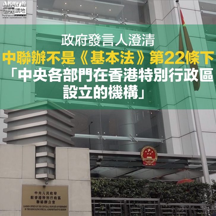 【正本清源】政府發稿澄清:中聯辦不是《基本法》第22條下中央各部門在港機構