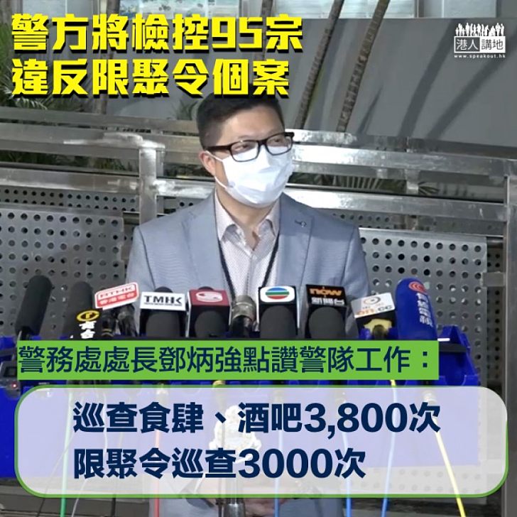 【感激付出】警方將就限聚令檢控95宗個案 一哥讚前線警員出力做抗疫工作