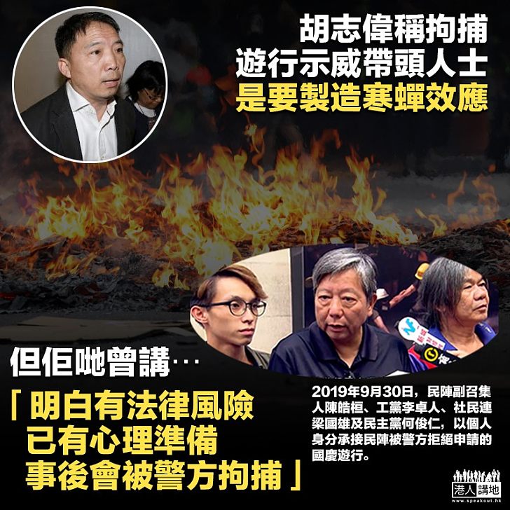【輸打贏要?】胡志偉稱拘捕遊行示威帶頭人士是「製造寒蟬效應」 但被捕人曾講:明白有法律風險、已有心理準備事後被捕