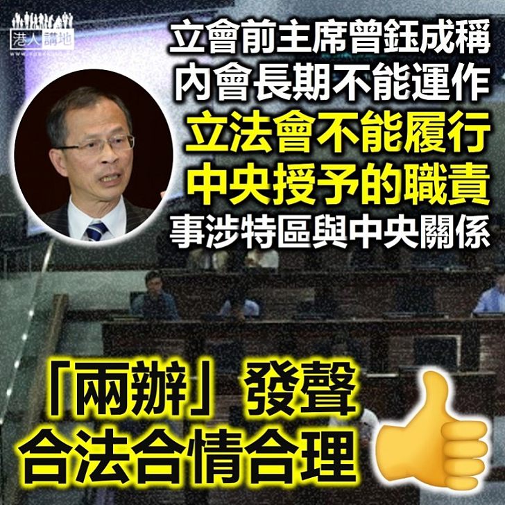 【法理說明】「兩辦無權論」是反對派十分惡毒的誤導