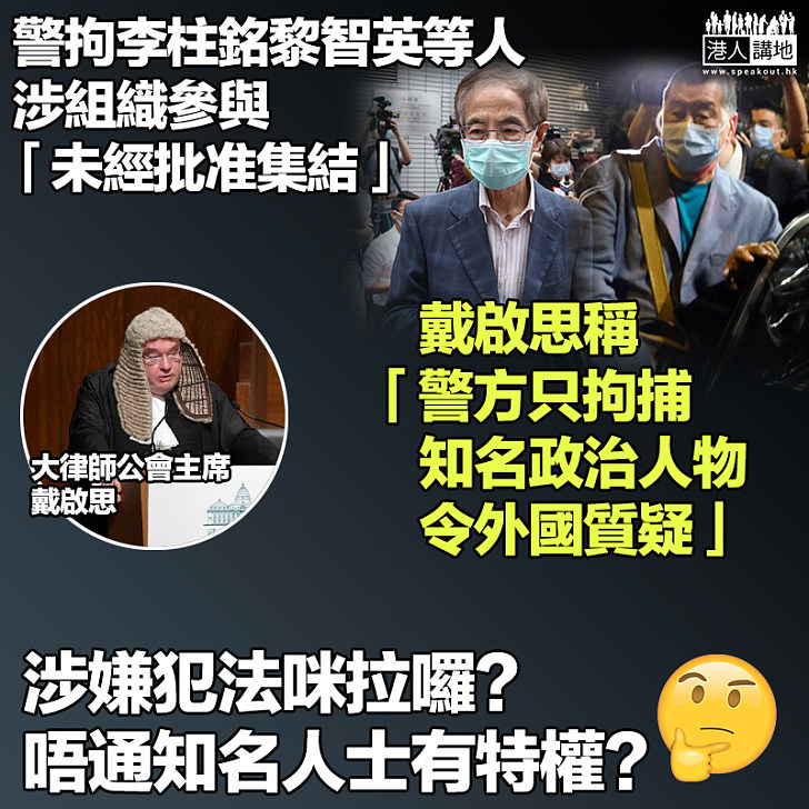 【名人特權？】警拘李柱銘黎智英等人 戴啟思：警方只拘捕知名政治人物引起國際質疑