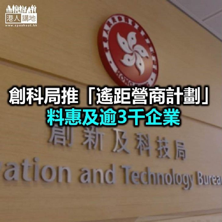 【焦點新聞】「遙距營商計劃」5月接受申請 每間獲批企業可獲30萬元資助