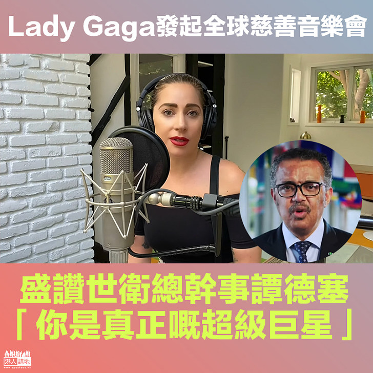【One World】 Lady Gaga發起全球慈善音樂會 盛讚世衛總幹事譚德塞:你先係超級巨星