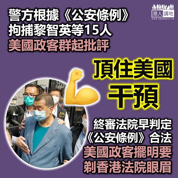 【干預香港事務】美國政客群魔亂舞 無視香港終審法院判決意圖包庇《蘋果日報》老闆黎智英