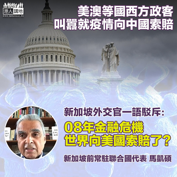 【雙重標準】新加坡前駐聯合國代表馬凱頓表明,除非建立一套普遍適用規則,否則不能因疫情而向中國索償。