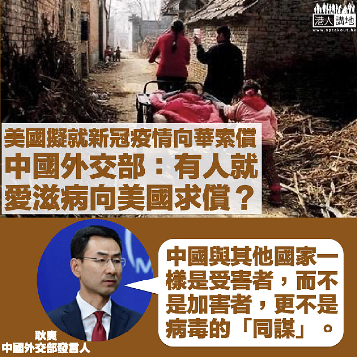 【據理反駁】駁斥美國擬就新冠疫情向華索償 中國外交部:有人曾就愛滋病向美國求償?