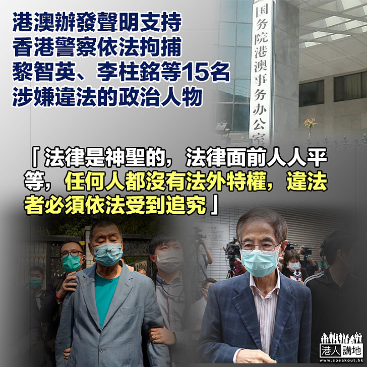 【支持警察】國務院港澳辦:堅定支持香港警方依法拘捕黎智英等犯罪嫌疑人