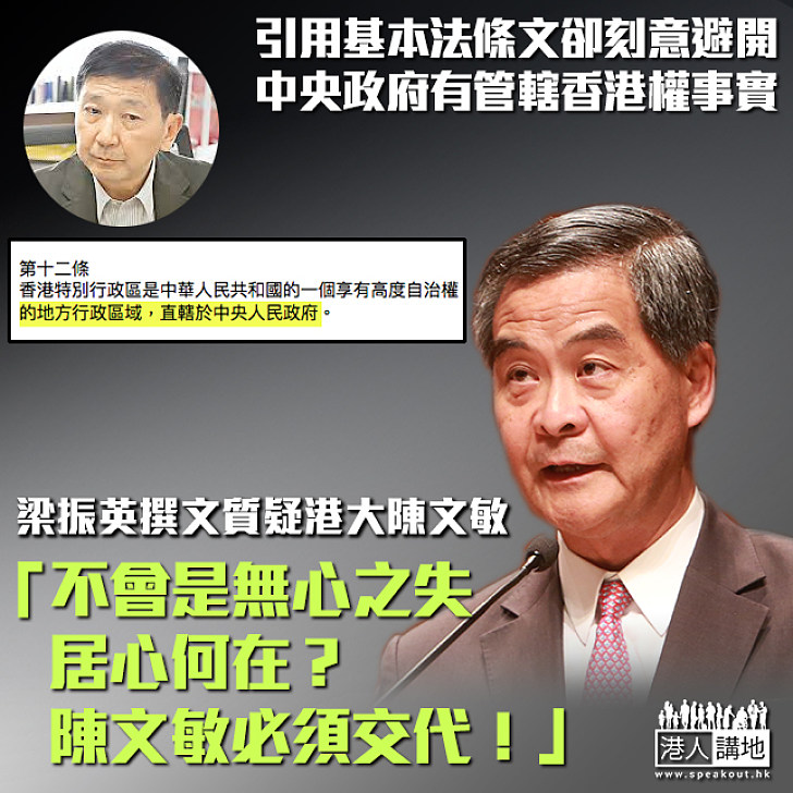 【立心不良?】陳文敏撰文引《基本法》卻刻意遺漏香港「直轄於中央人民政府」內容 梁振英撰文駁斥:陳文敏乃港大法律學院公法講座教授、不會是無心之失,遺漏條文居心何在?