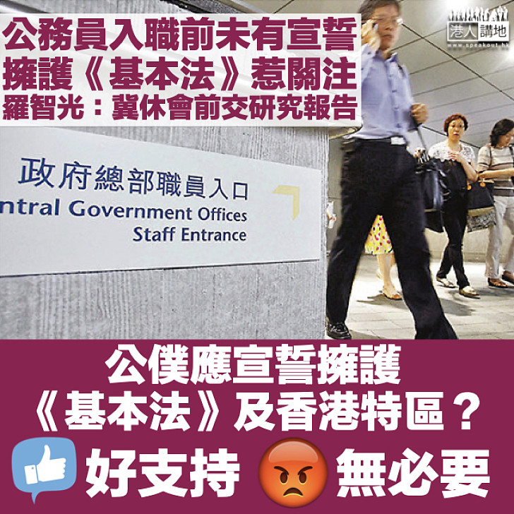 【大家點睇?】研究公務員入職須宣誓 羅智光:冀休會前交報告