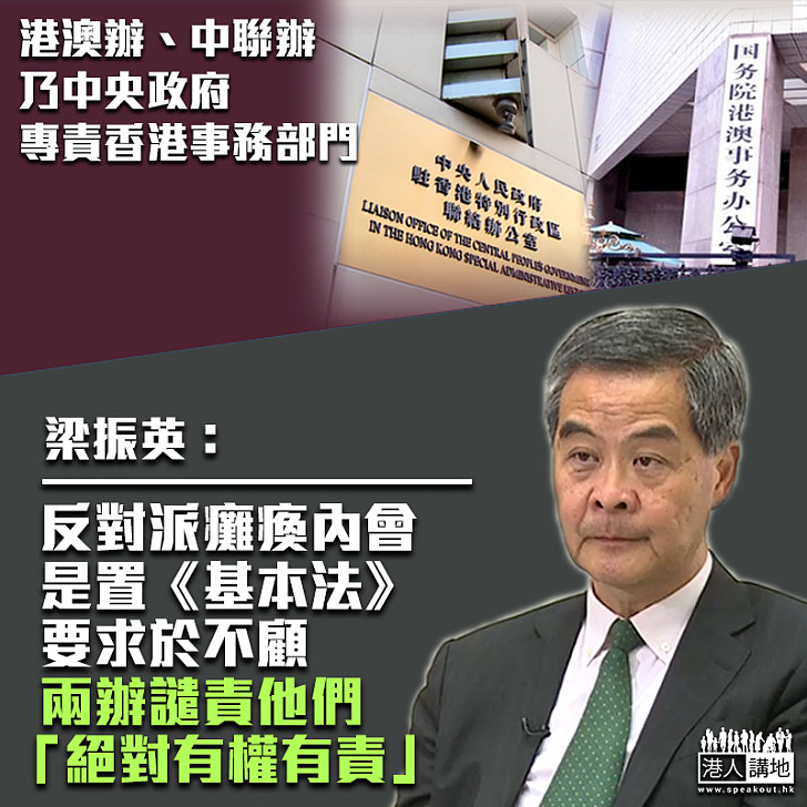 【法理解釋】批郭榮鏗與反對派為阻《國歌法》通過而癱瘓內會 梁振英稱行為是置《基本法》要求於不顧、「兩辦」譴責郭榮鏗等人瀆職「絕對有權有責」