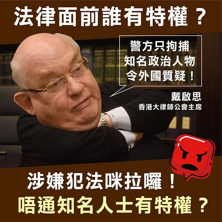 【今日網圖】法律面前誰有特權?