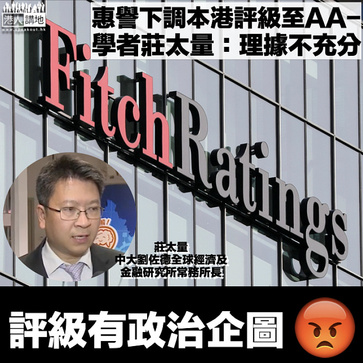 【評級政治化】批惠譽下調本港信貸評級理據不充分 莊太量:若涉疫情亦應下調歐美評級