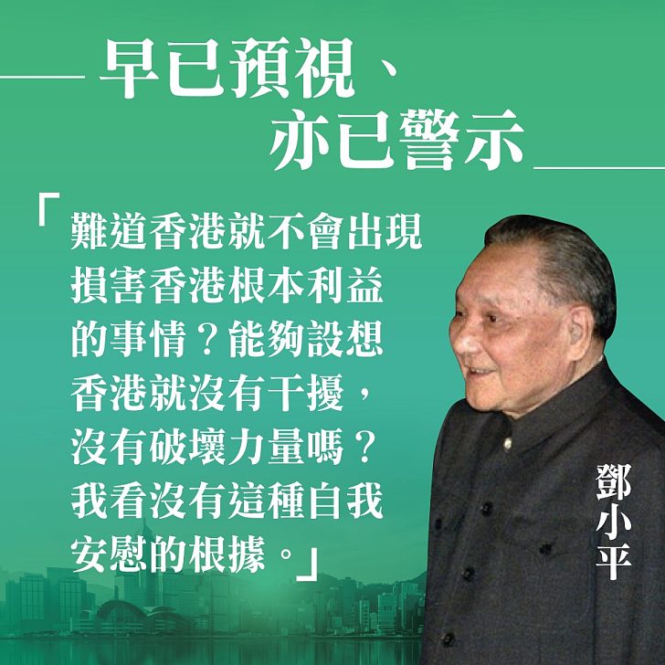 【今日網圖】鄧公「早已預視，亦已警示」香港會出現傷害本身根本利益的事