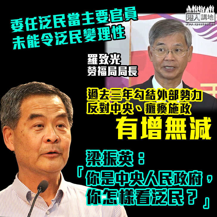 【為反而反】委任泛民中人當主要官員未能令泛民變理性 梁振英：你是中央人民政府，你怎樣看泛民？