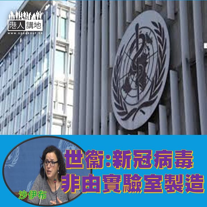 【病毒源自動物】世衞表示,新型冠狀病毒並非從實驗室製造出來。