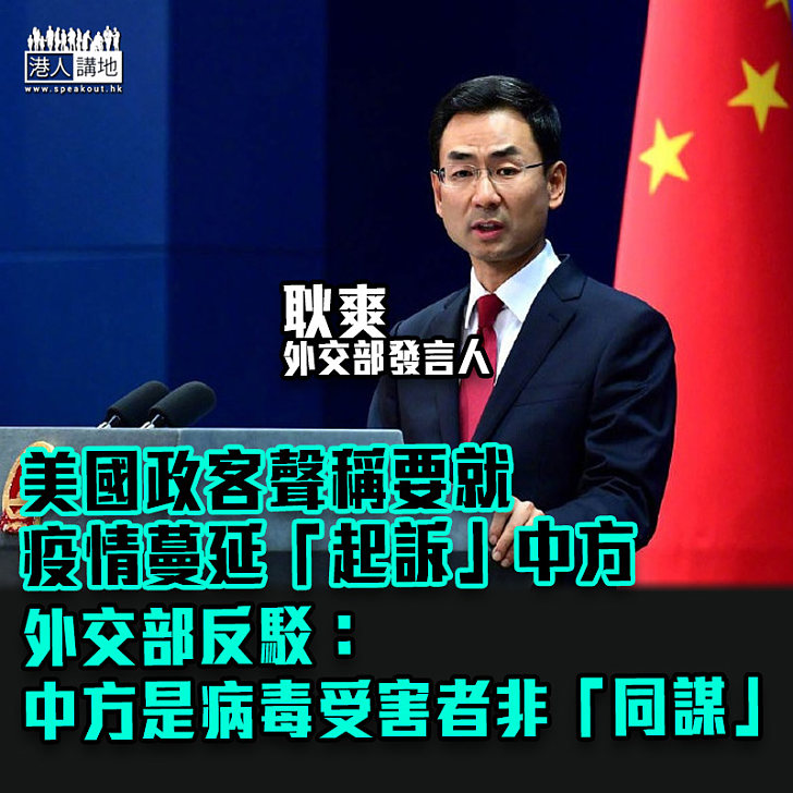 【全球抗疫】 駁斥美方要求就疫情負責 外交部:中方是病毒受害者非「同謀」