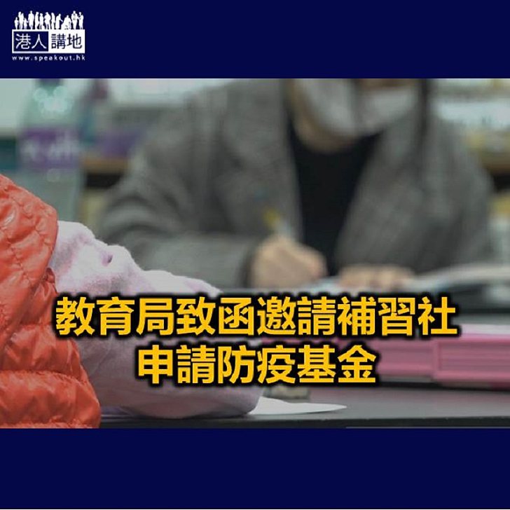 【焦點新聞】「防疫抗疫基金」向補習社提供一筆過4萬元津貼