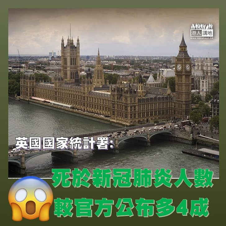 【隱瞞疫情?】英國國家統計署指,當地新冠肺炎死亡人數較官方公布多四成。