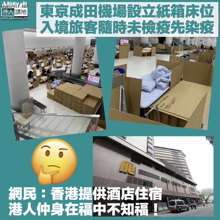 【離譜檢疫】東京成田機場紙箱床位供候檢旅客住宿 網民:港人身在福中不知福!