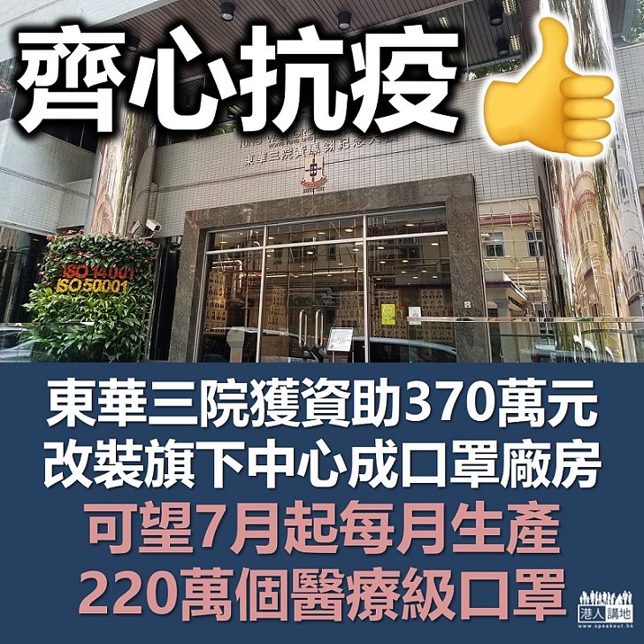 【慈善事業】東華三院獲嘉華國際資助370萬元、改裝旗下中心成口罩廠房 可望7月起每月生產220萬個醫療級口罩