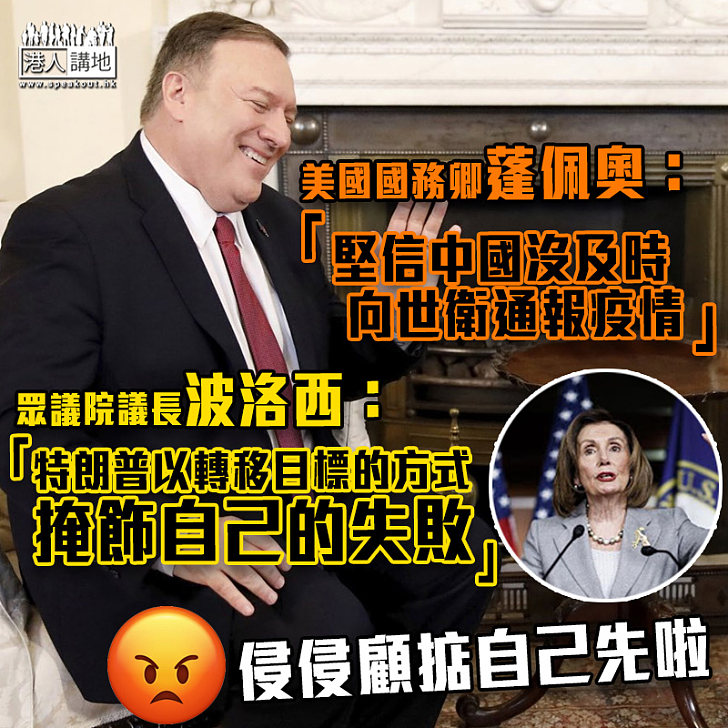 【抹黑卸責】蓬佩奧:堅信中國沒及時向世衛通報疫情
