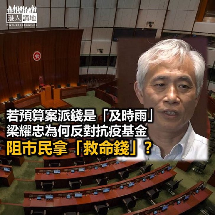 【秉文觀新】政客一時反對抗疫基金 一時又指派錢重要?