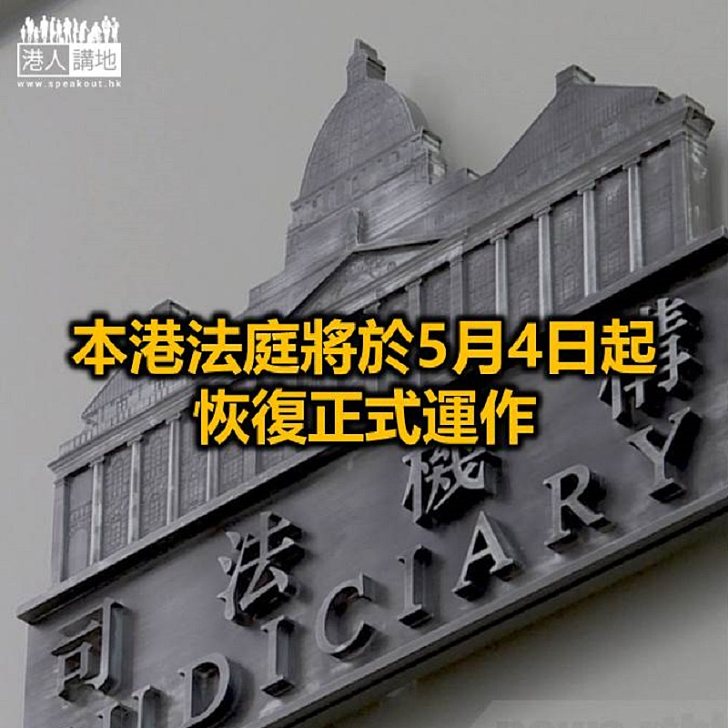 【焦點新聞】法庭及審裁處登記處於5月6日起分階段重開