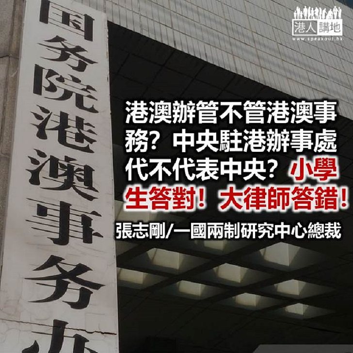 【精選文章】港澳辦不管港澳事務？中央駐港不代表中央？