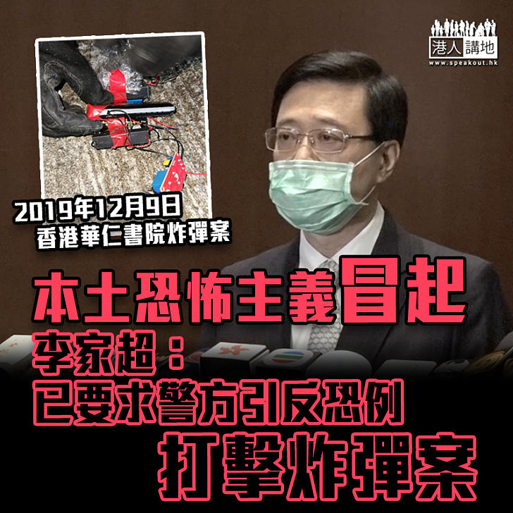 【黑暴運動】籲市民支持反恐行動 李家超:已要求警方引反恐例打擊炸彈案