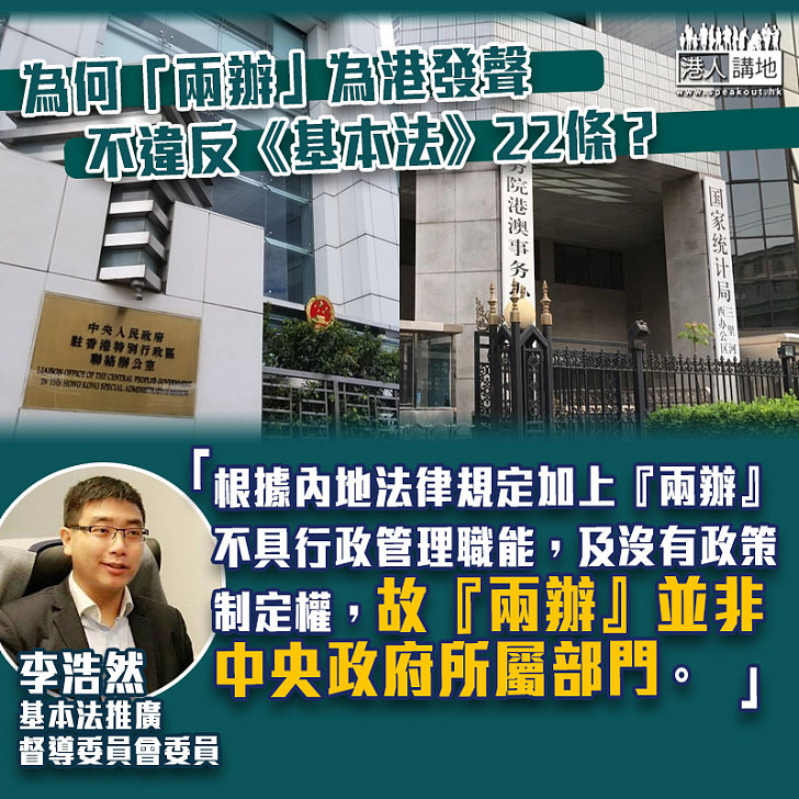 【深入了解】 《基本法》第22條解讀爭議 李浩然:兩辦非「部門」